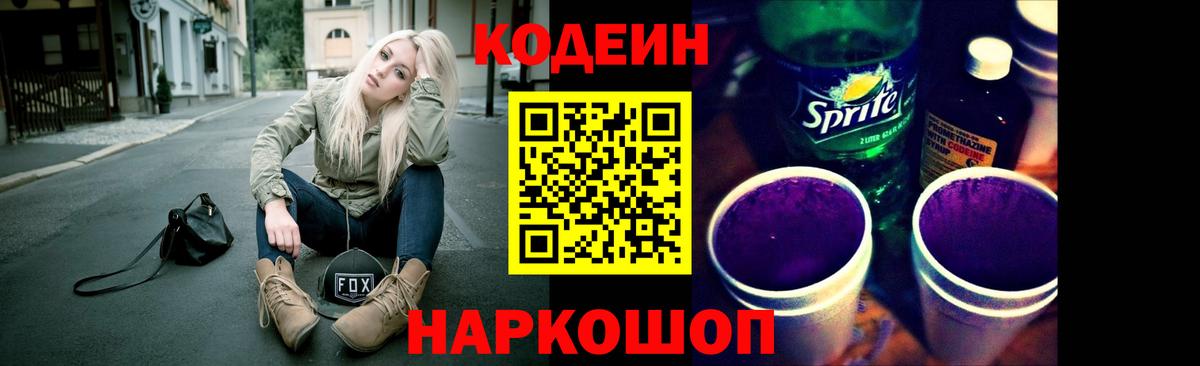 Кодеин Purple Drank Сегежа